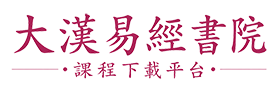 大汉易经书院,视频课程下载平台,发扬中华易学文化,道德教育